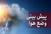 پیش بینی هواشناسی امروز پنجشنبه 2 بهمن 1404