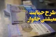 سومین کمک معیشتی کرونایی فردا شب واریز می شود