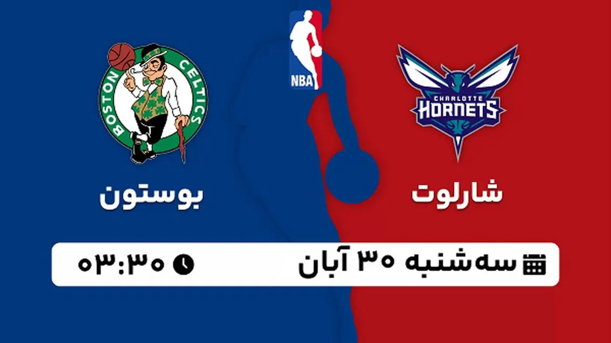 پخش زنده بسکتبال شارلوت با بوستون ۳۰ آبان ۱۴۰۲