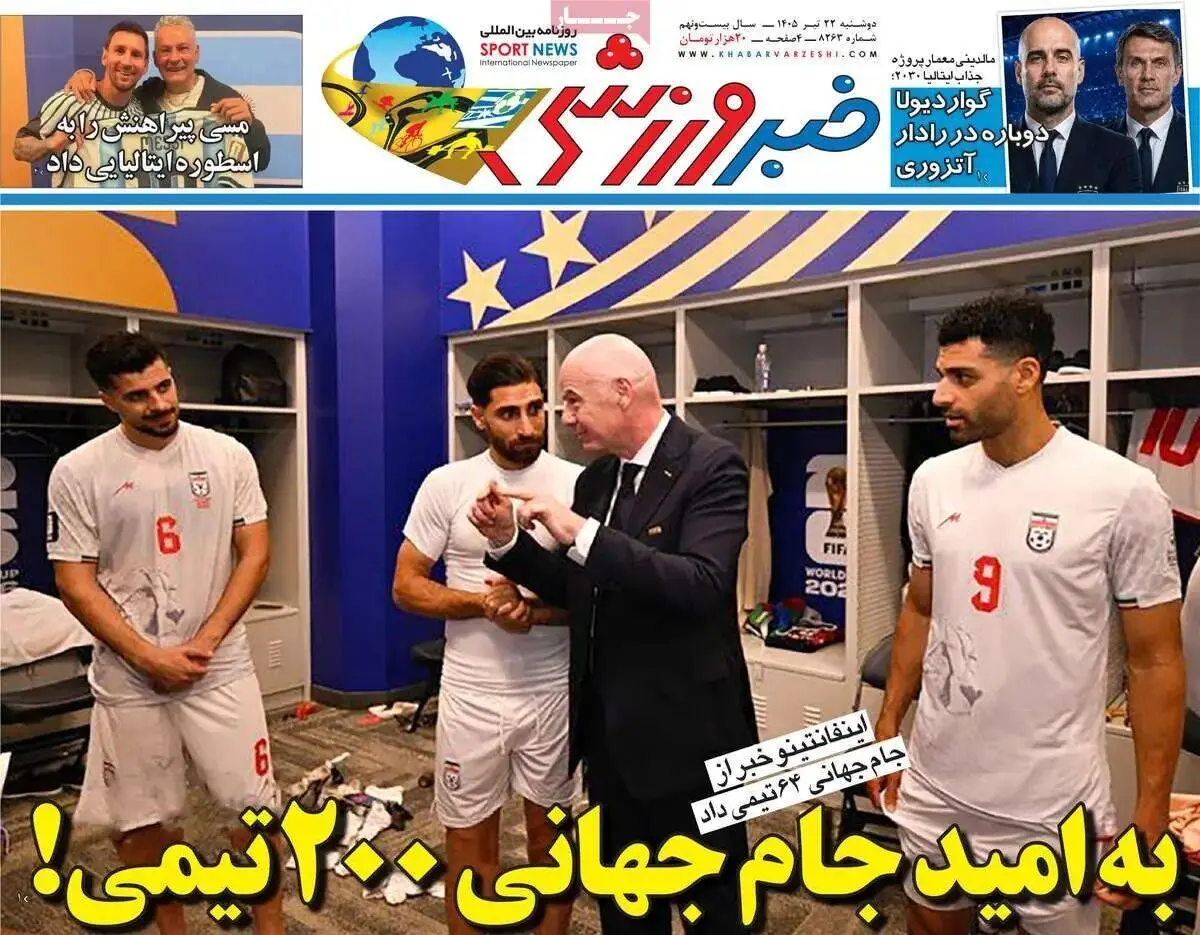 به امید جام جهانی 200 تیمی!/ پیشخوان