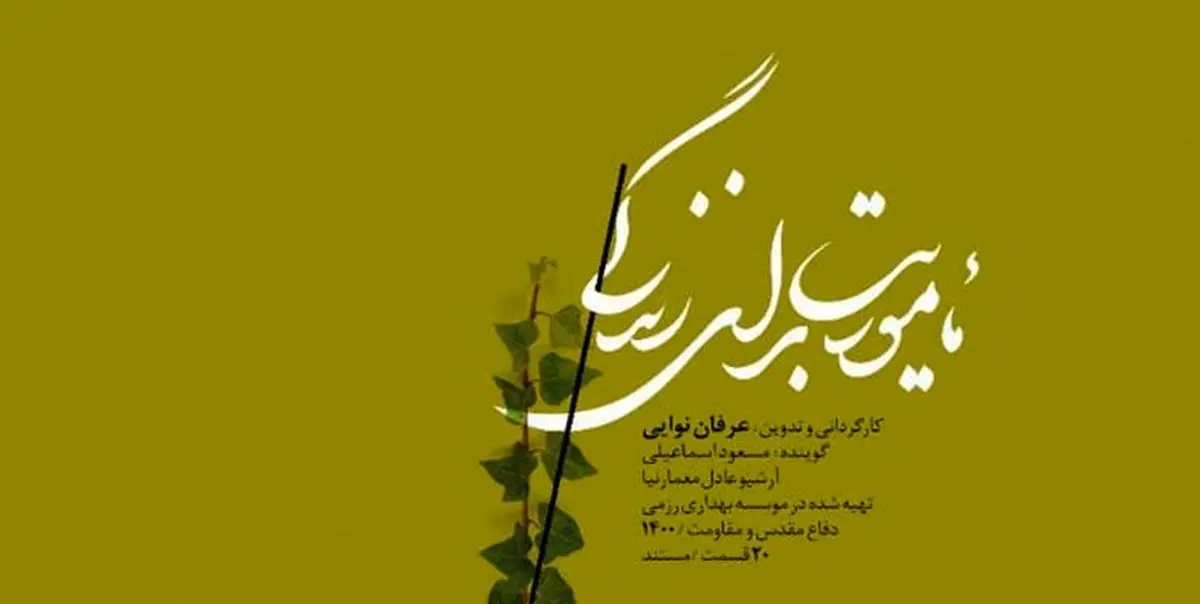 مستند ۲۰ قسمتی «مأموریت برای زندگی»
