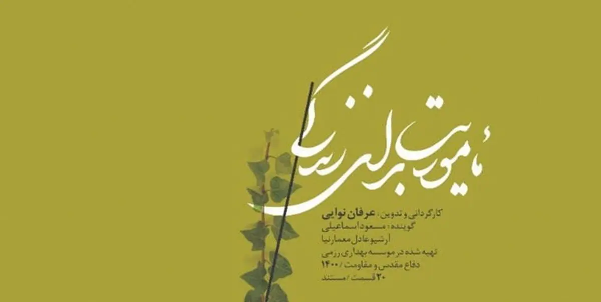 مستند ۲۰ قسمتی «مأموریت برای زندگی»