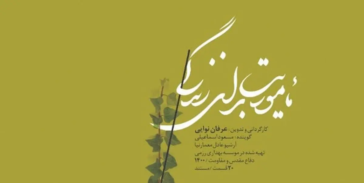 مستند ۲۰ قسمتی «مأموریت برای زندگی»