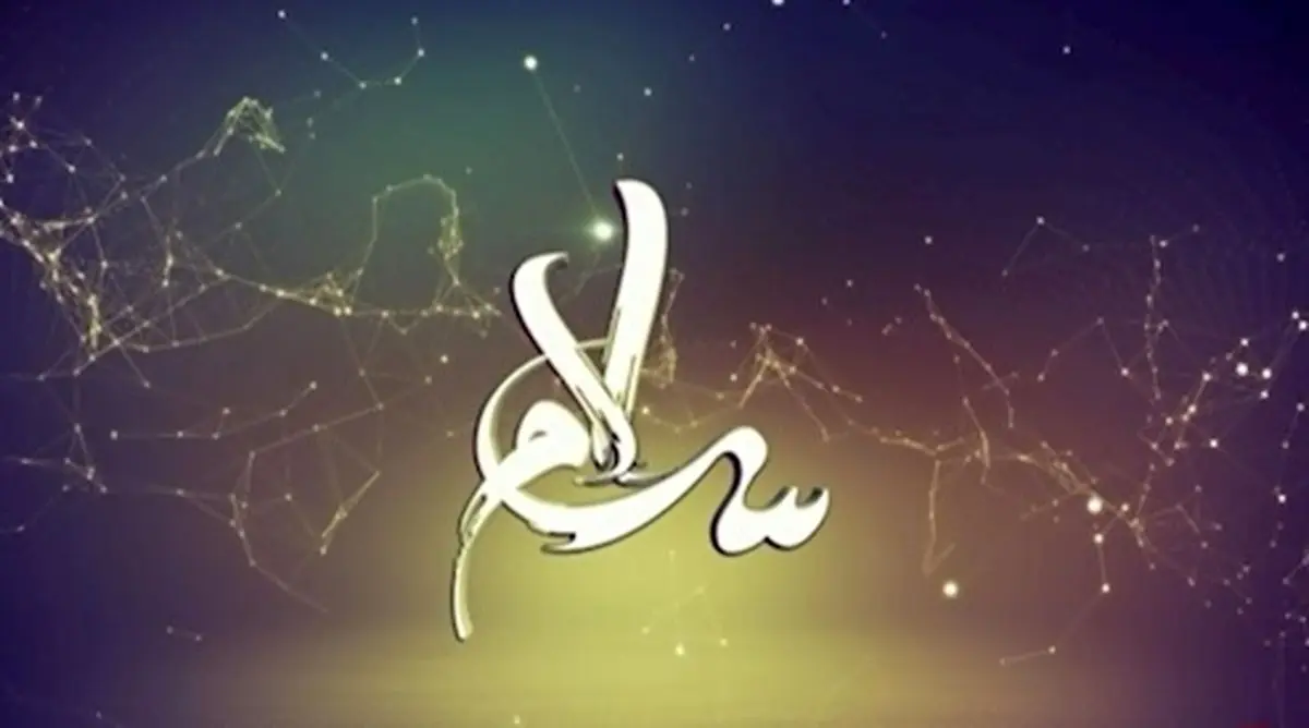 آیا میدانید؛ سلام دادن به این اشخاصی حرام است؟