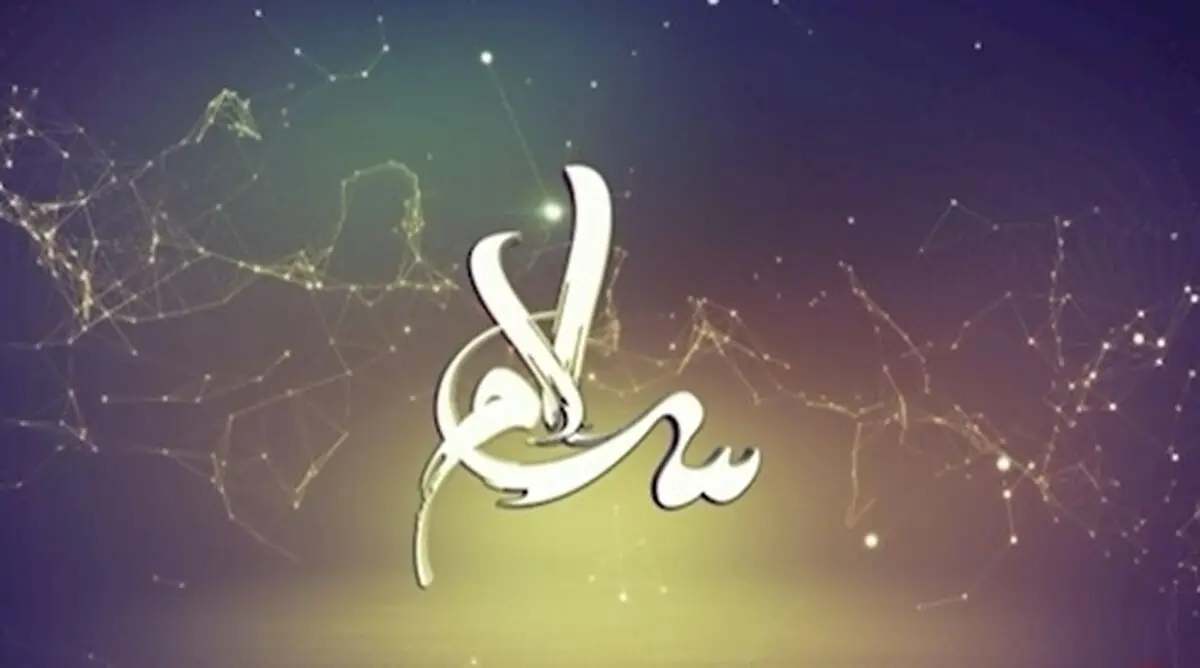 آیا میدانید؛ سلام دادن به این اشخاصی حرام است؟