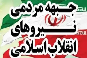 ۱۰ نامزد جبهه مردمی سازوکار جمنا