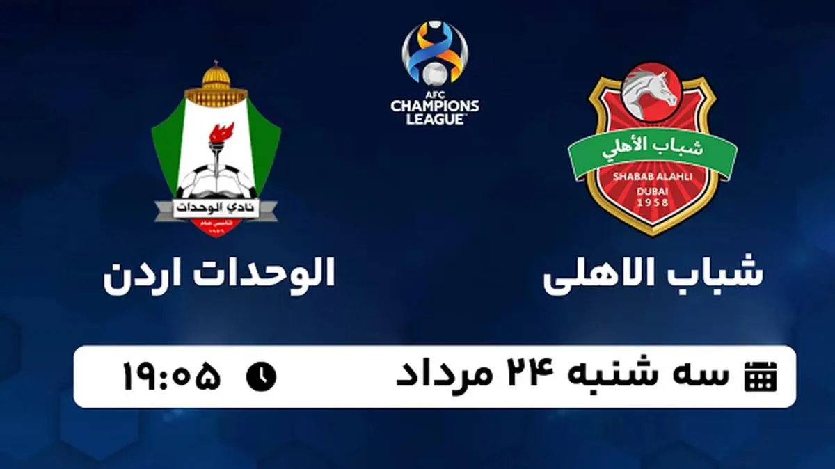 پخش زنده شباب الاهلی با الوحدات اردن امروز  ۲۴ مرداد ۱۴۰۲