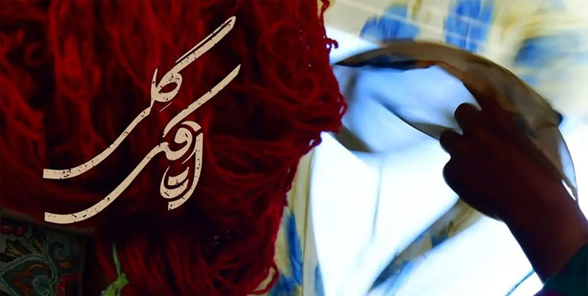 
«اتاقک گلی»؛ فیلمی باورپذیر با روایتی عاشقانه
