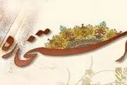 استخاره برای ازدواج چگونه است؟ /نظر مراجع درباره استخاره برای ازدواج