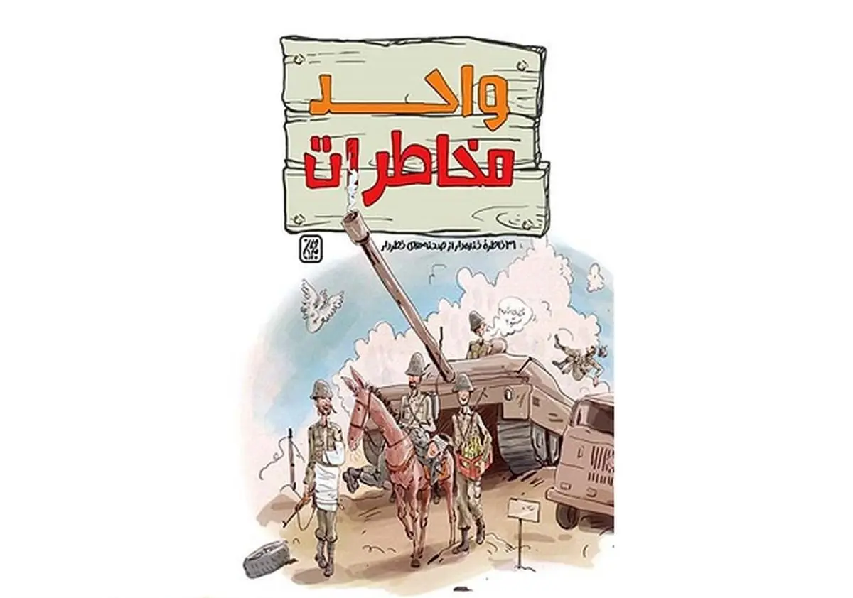 خاطرات خندهدار رزمندگان لشکر ۱۷ علی ابن ابیطالب(ع)