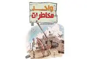 خاطرات خنده‌دار رزمندگان لشکر ۱۷ علی ابن ابی‌طالب(ع)