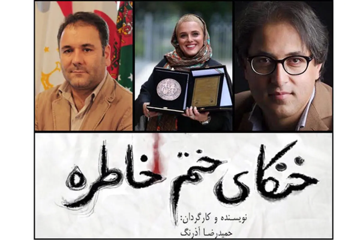 عوامل «خنکای ختم خاطره» معرفی شدند