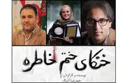 عوامل «خنکای ختم خاطره» معرفی شدند
