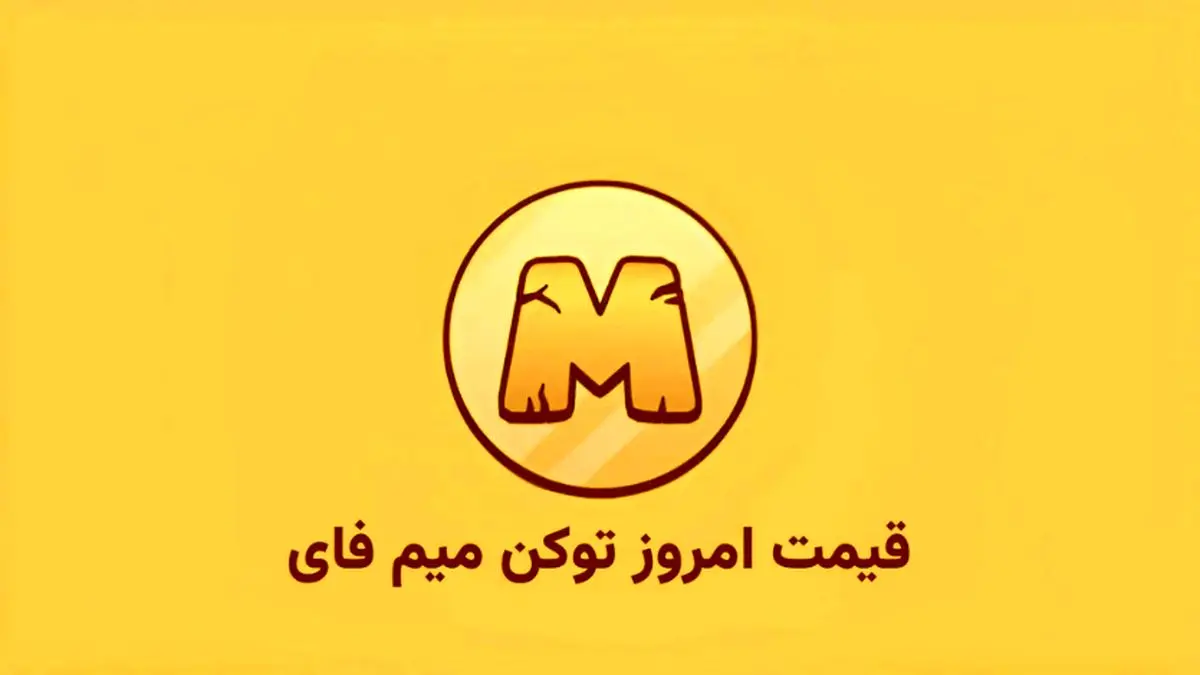 قیمت میمفای امروز ۱۹ مهر به تومان و دلار (بازار پیش از عرضه)