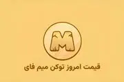 قیمت میم‌فای امروز ۱۹ مهر به تومان و دلار (بازار پیش از عرضه)