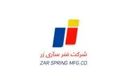 فنرسازی زر سیستان برنده مناقصه تأمین قطعات راه‌آهن چابهار-زاهدان شد 