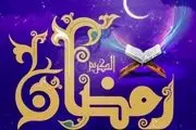 دعای روز چهارم ماه رمضان/ صوت
