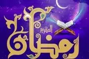 دعای روز اول ماه مبارک رمضان+متن و ترجمه و صوت