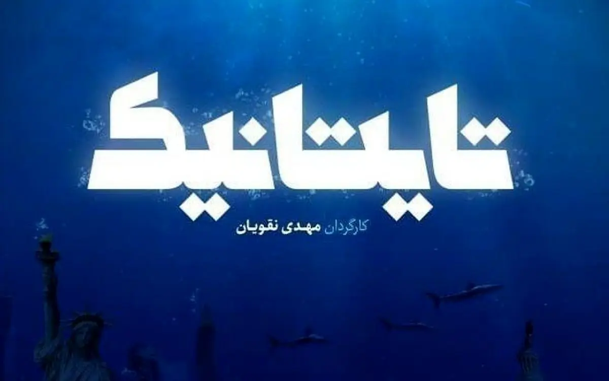 «تایتانیک» را از شبکه یک ببینید