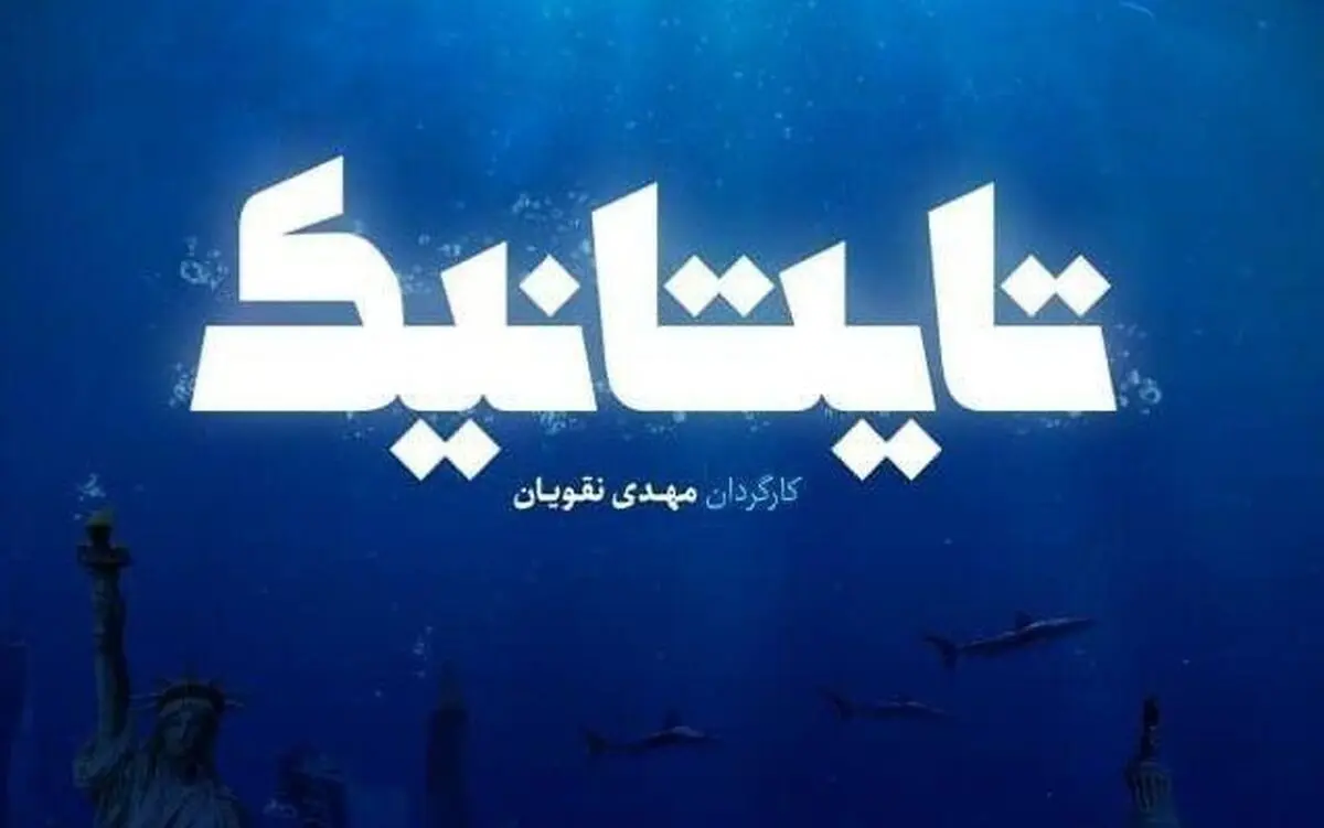 «تایتانیک» را از شبکه یک ببینید