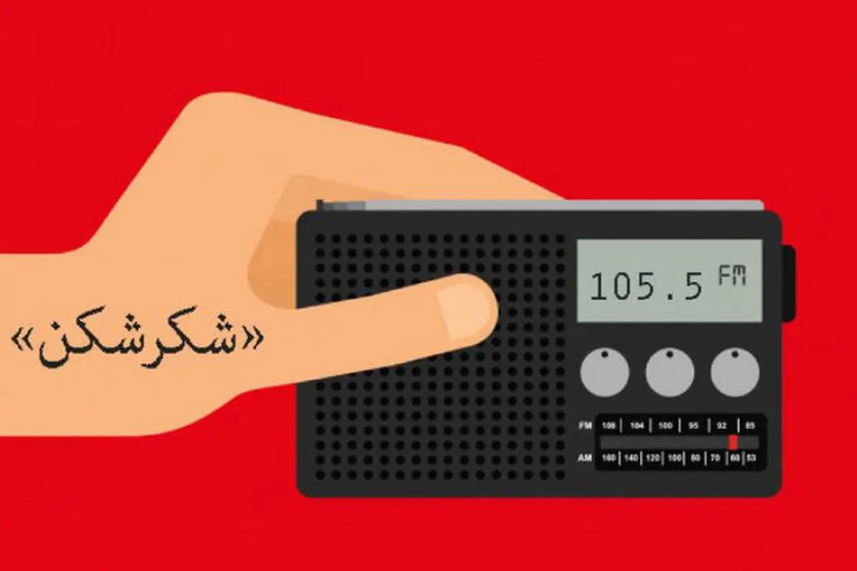 برنامه طنز «شکرشکن» روی موج رادیو صبا