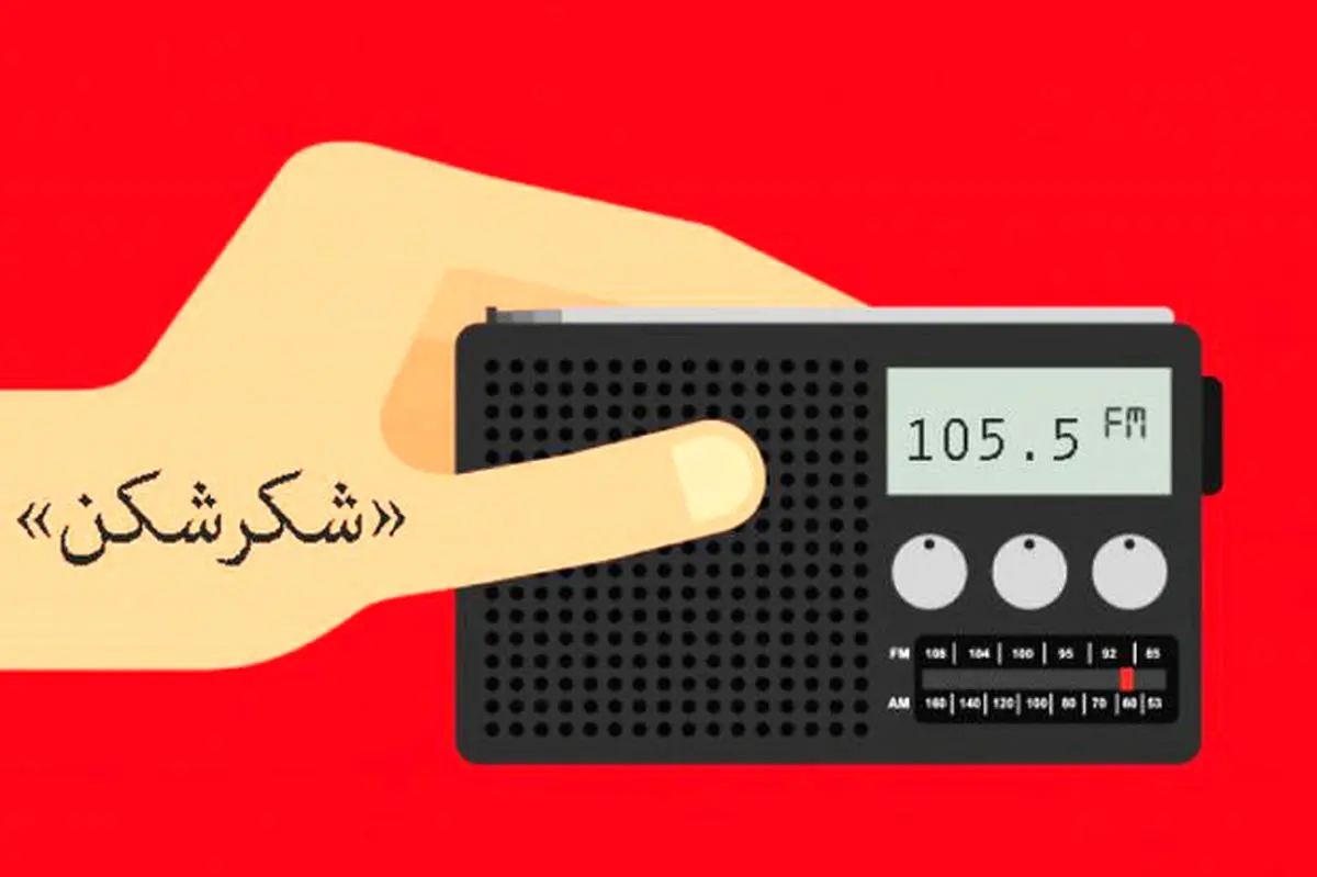 برنامه طنز «شکرشکن» روی موج رادیو صبا