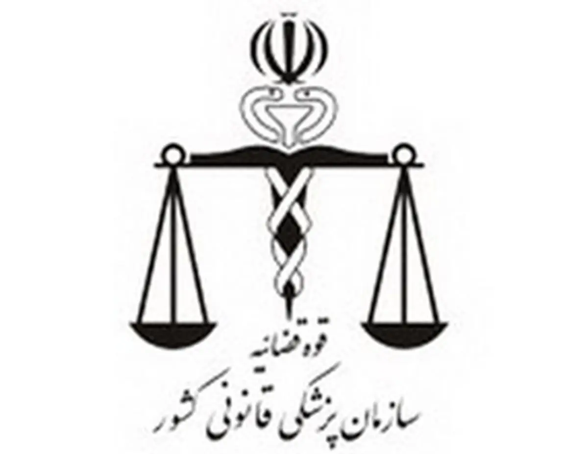 نکات ضروری در مراجعه به پزشکی قانونی