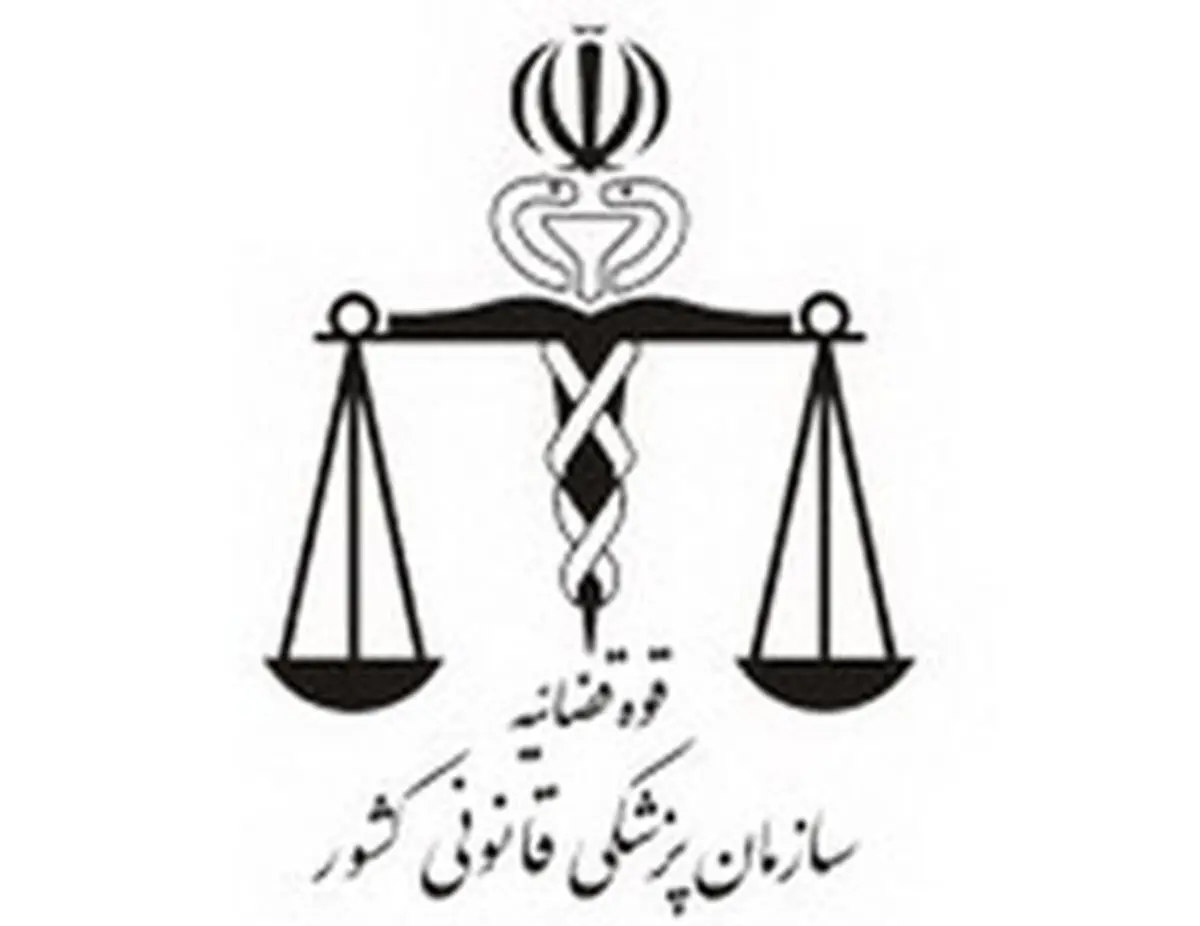نکات ضروری در مراجعه به پزشکی قانونی