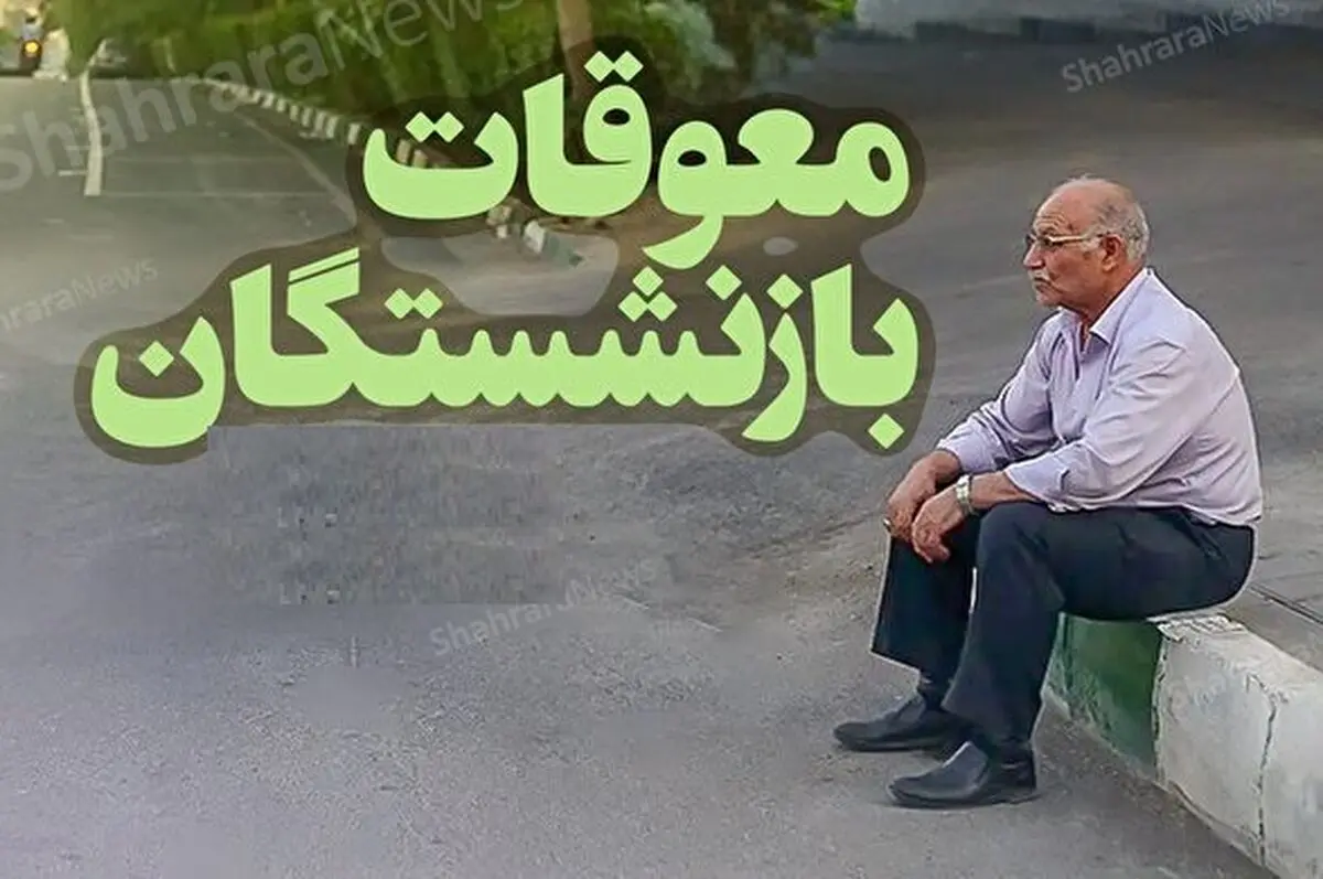 واریز معوقات حقوق بازنشستگان+ جزئیات جدید و جدول مقایسه‌ای
