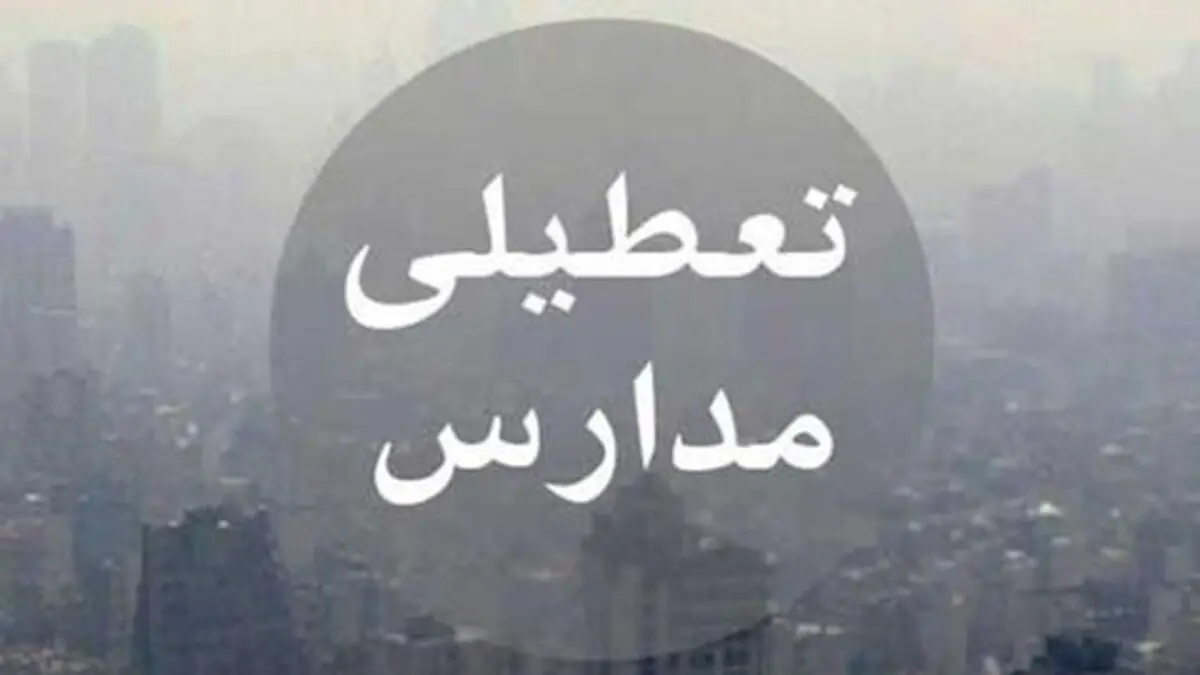 مدارس شنبه ۱۶ دی ۱۴۰۲ تعطیل است؟
