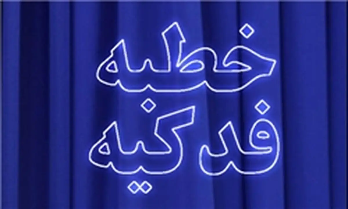 نحوه معرفی حضرت فاطمه(س) در خطبه فدکیه