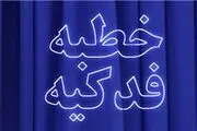 نحوه معرفی حضرت فاطمه(س) در خطبه فدکیه