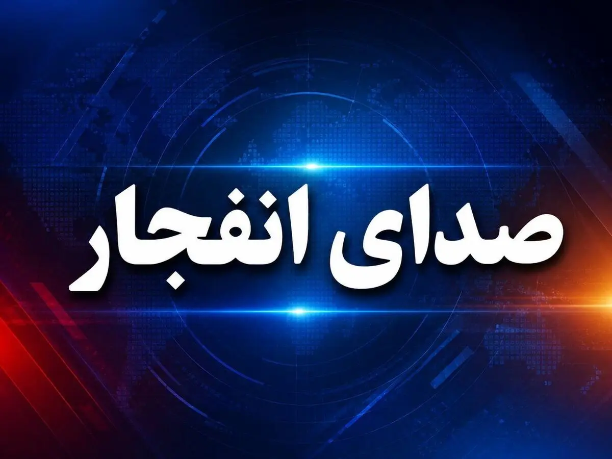 انفجار شدید در جنوب لبنان