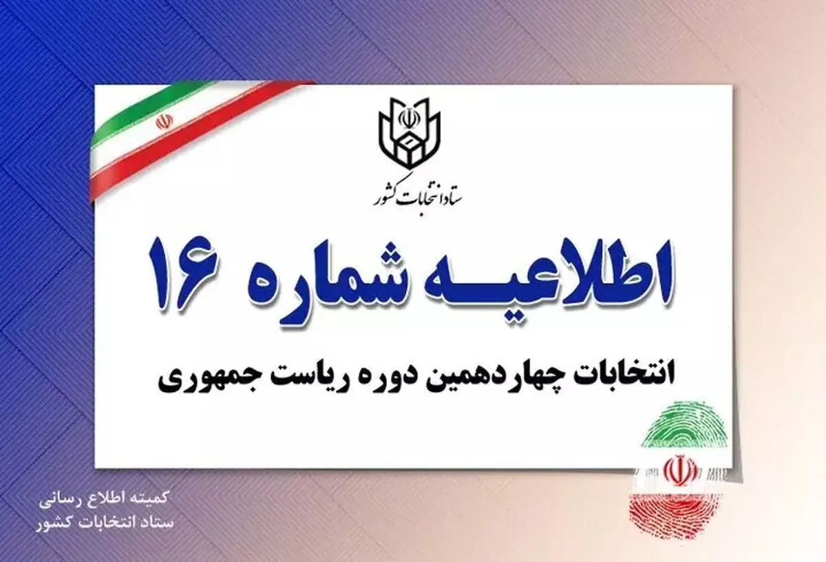 اطلاعیه شماره ۱۶ ستاد انتخابات کشور/ تصویر برداری از آراء و انتشار آن ممنوع