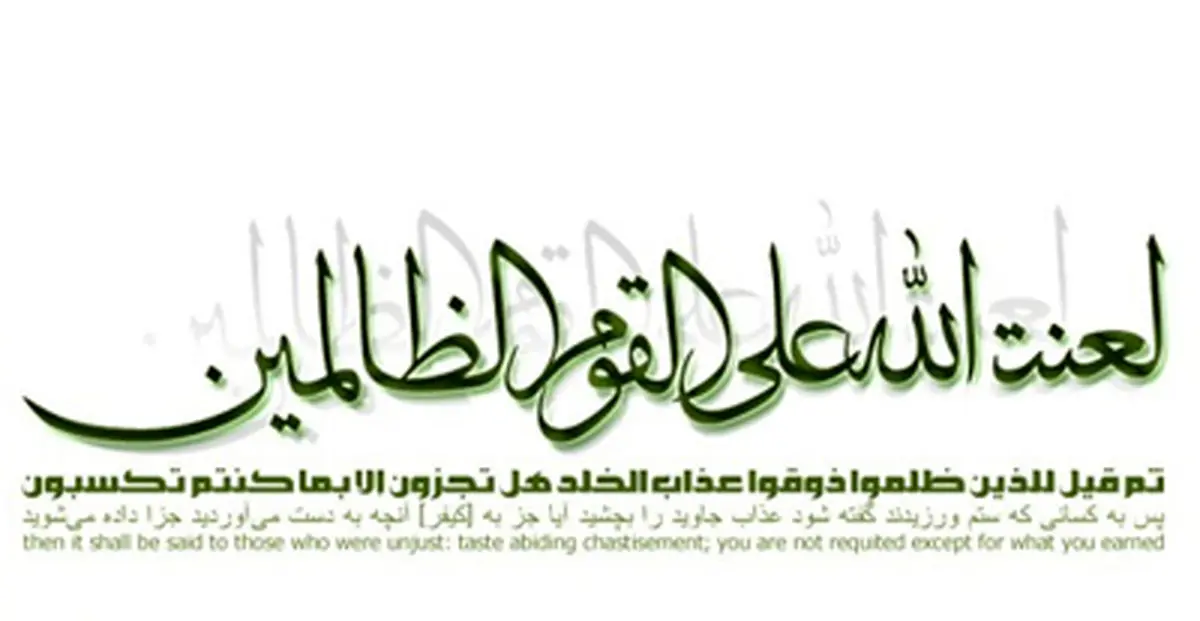 ظالمین چه کسانی هستند؟ 