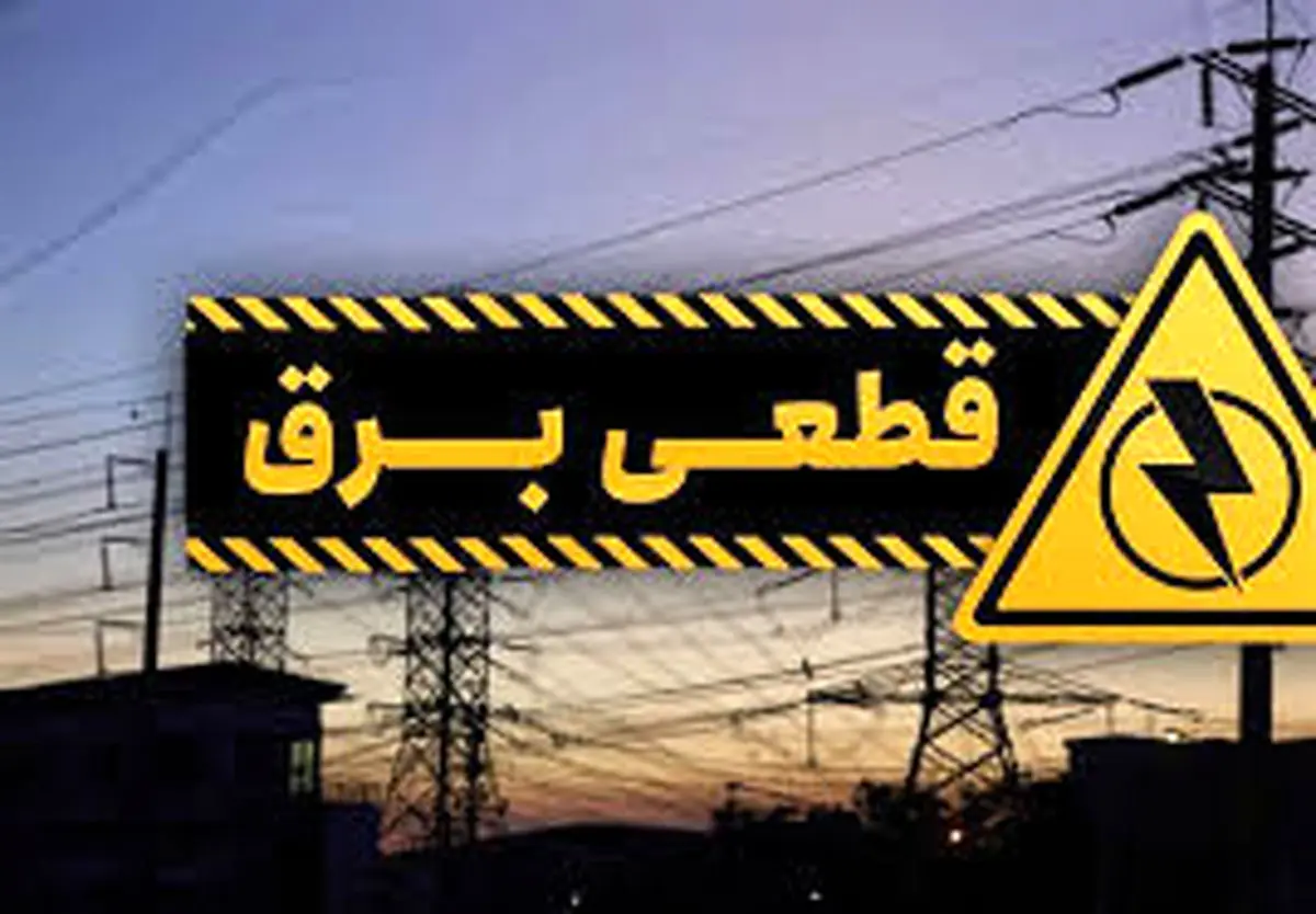 مهم / برق این مناطق فردا قطع میشود
