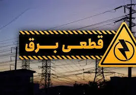 مهم / برق این مناطق فردا قطع می‌شود