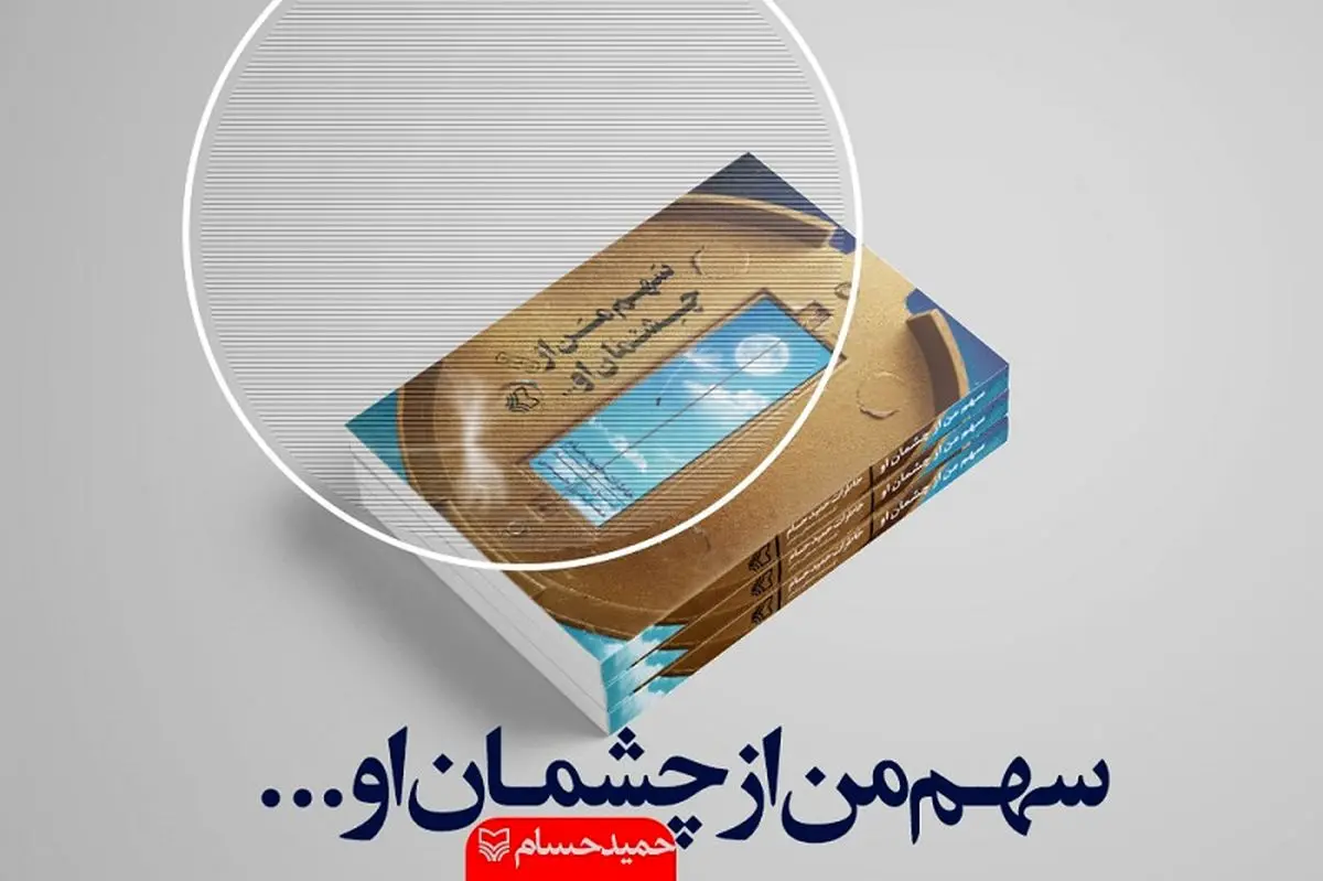 روایتی عجیب از دوران دفاع مقدس در "سهم من از چشمان او"