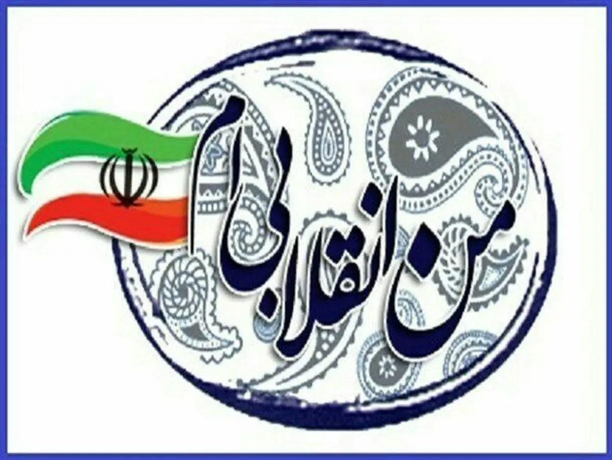 انقلابی بمانیم !