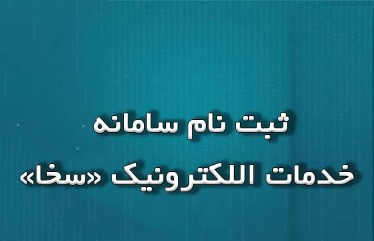 نحوه مراحل ثبت نام در سخا پلیس sakha.epolice.ir