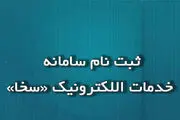نحوه مراحل ثبت نام در سخا پلیس sakha.epolice.ir