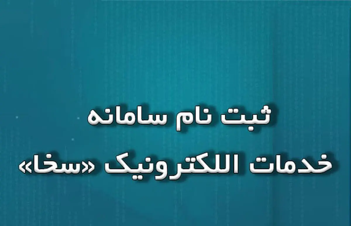 نحوه مراحل ثبت نام در سخا پلیس sakha.epolice.ir