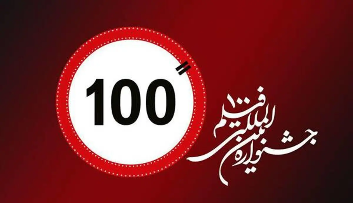 جشنواره فیلم «۱۰۰» و شبکه مستند تفاهمنامه امضا کردند