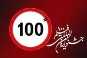 جشنواره فیلم «۱۰۰» و شبکه مستند تفاهم‌نامه امضا کردند