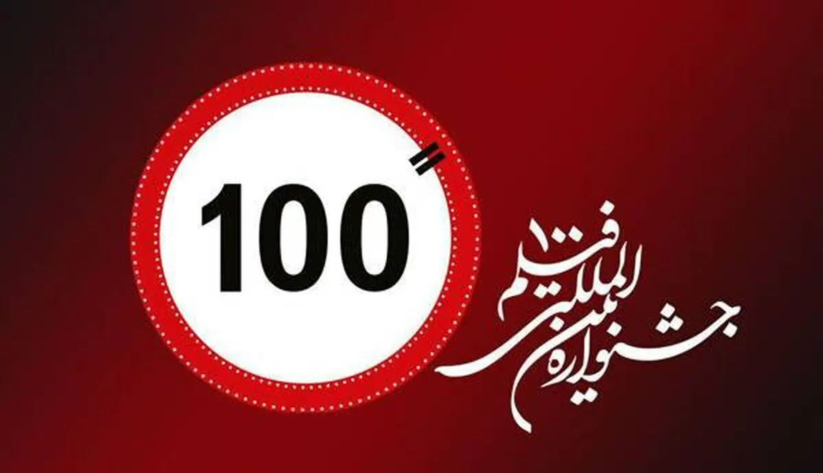 جشنواره فیلم «۱۰۰» و شبکه مستند تفاهم‌نامه امضا کردند