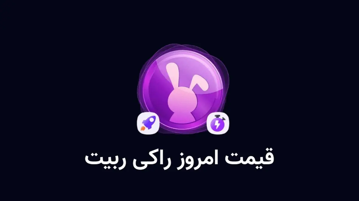 قیمت راکی رابیت امروز سه‌شنبه 21 اسفند

