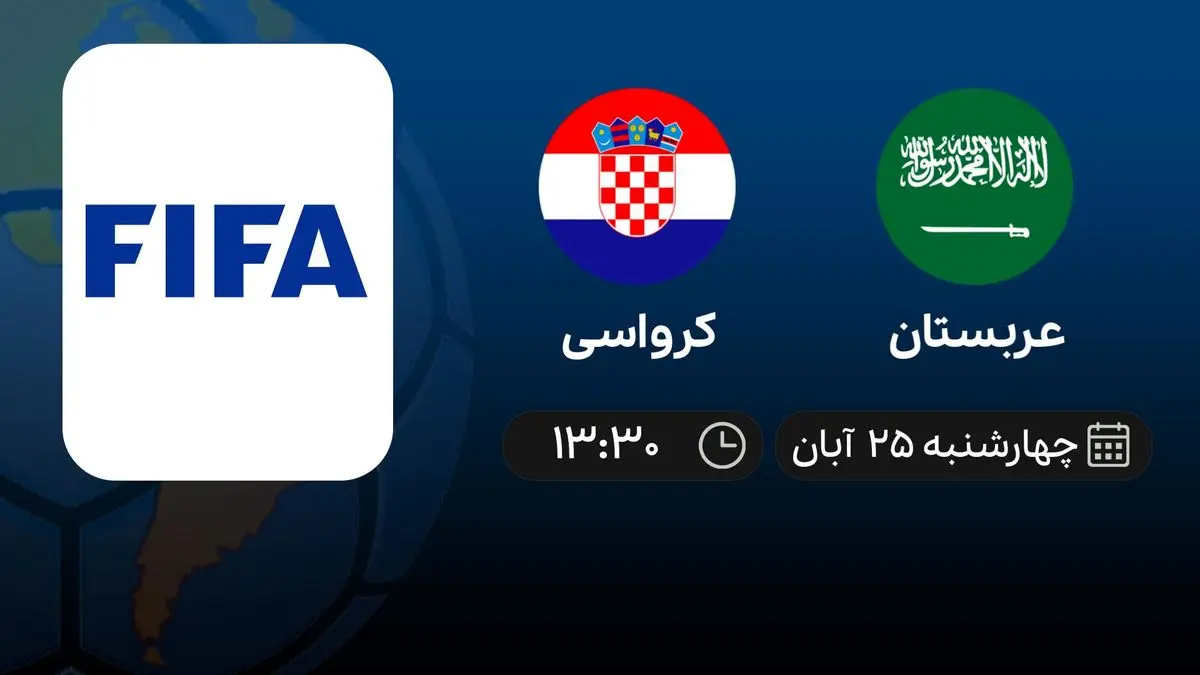 پخش زنده بازی عربستان و کرواسی امروز چهارشنبه ۲۵ آبان ۱۴۰۱