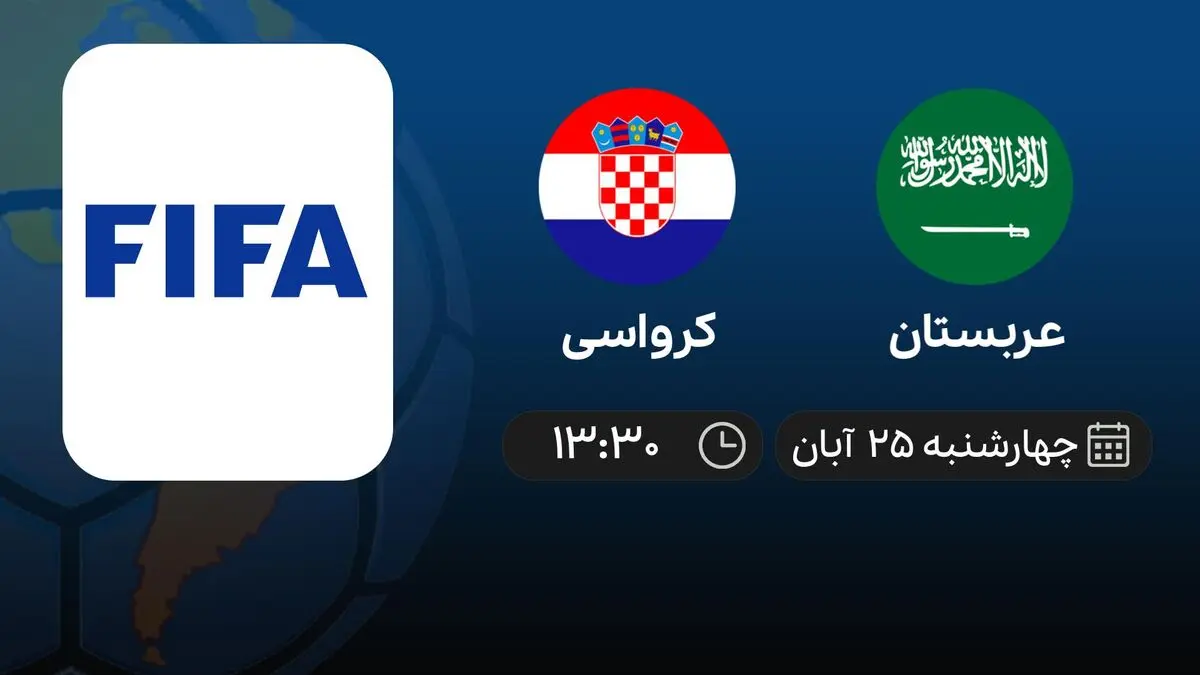 پخش زنده بازی عربستان و کرواسی امروز چهارشنبه ۲۵ آبان ۱۴۰۱
