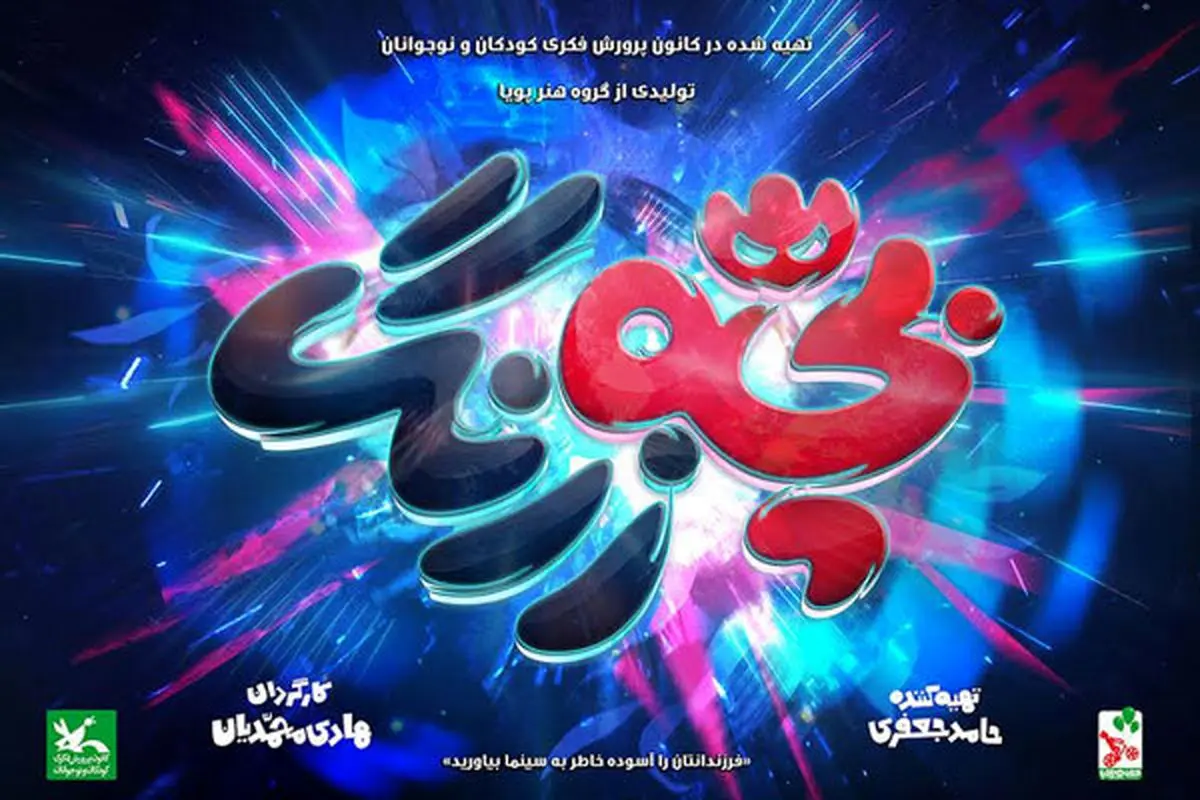آخرین خبرها از انیمیشن سینمایی «بچه زرنگ»
