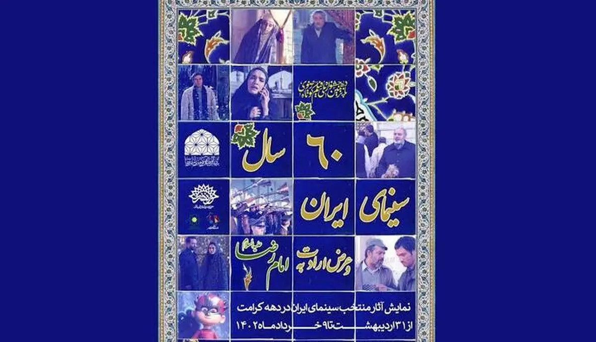 ۶۰ سال عرض ارادت سینمای ایران به امام رضا(ع)